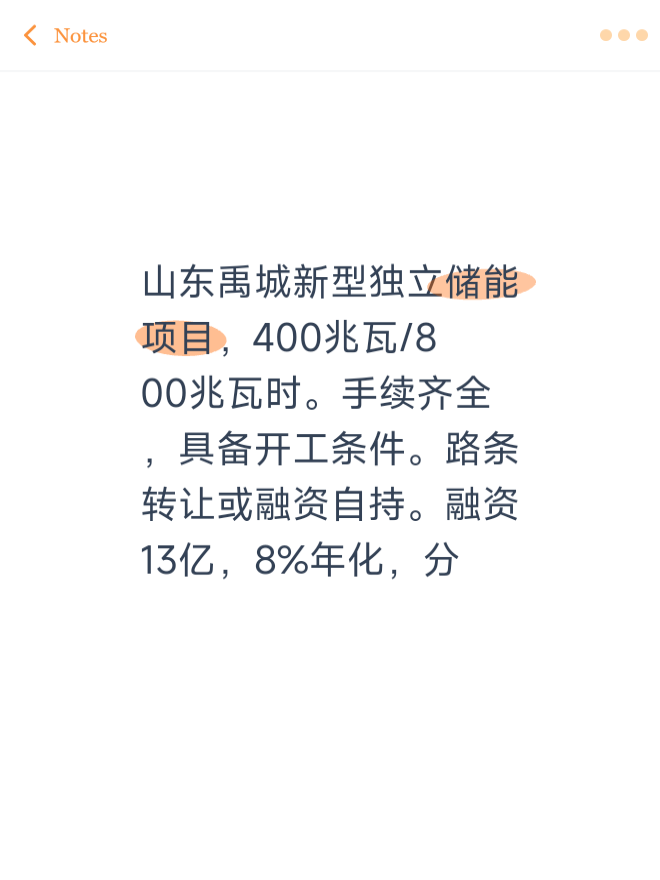 山东禹城新型独立储能项目，400兆瓦/800兆瓦时。手续齐全，具备开工条件。路条转让或融资自持。融资13亿，8%年化，分为两年或八年还款。