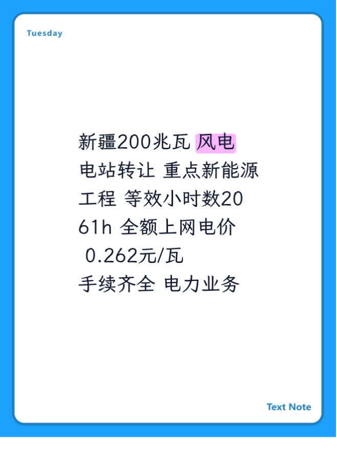 新疆200兆瓦
风电电站转让
重点新能源工程
等效小时数2061h
全额上网电价
0.262元/瓦
手续齐全
电力业务
许可证
至2045年
转让价3.9元/瓦

