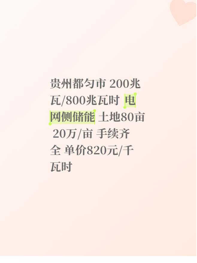 贵州都匀市
200兆瓦/800兆瓦时
电网侧储能
土地80亩
20万/亩
手续齐全
单价820元/千瓦时