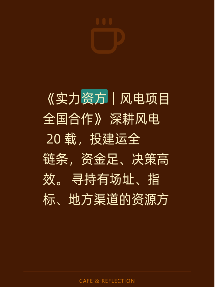 《实力资方｜风电项目全国合作》
深耕风电 20 载，投建运全链条，资金足、决策高效。
寻持有场址、指标、地方渠道的资源方 / 居间方，居间权益合规保障，欢迎对接。