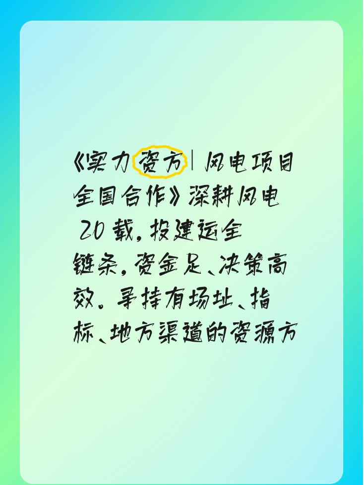 《实力资方｜风电项目全国合作》
深耕风电 20 载，投建运全链条，资金足、决策高效。
寻持有场址、指标、地方渠道的资源方 / 居间方，居间权益合规保障，欢迎对接。