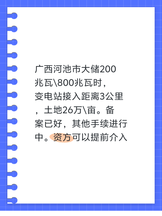 广西河池市大储200兆瓦\800兆瓦时，变电站接入距离3公里，土地26万\亩。备案已好，其他手续进行中。资方可以提前介入