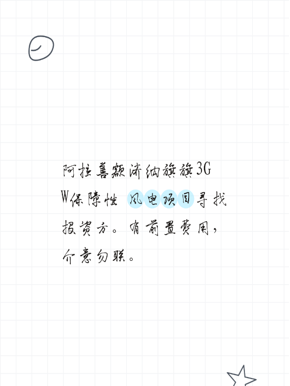 阿拉善额济纳旗旗3GW保障性风电项目寻找投资方。有前置费用，介意勿联。
