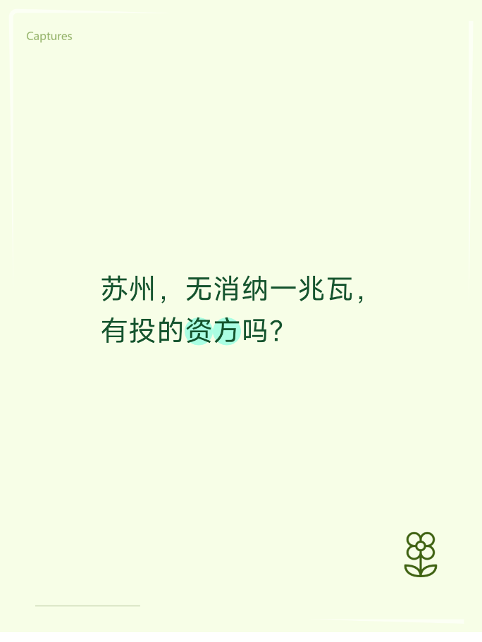 苏州，无消纳一兆瓦，有投的资方吗？