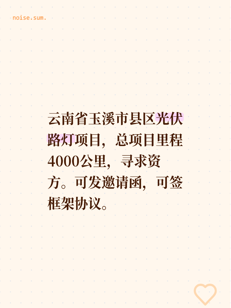 云南省玉溪市县区光伏路灯项目，总项目里程4000公里，寻求资方。可发邀请函，可签框架协议。