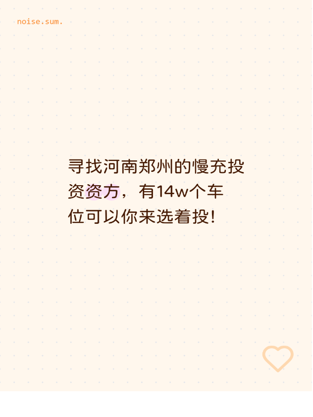寻找河南郑州的慢充投资资方，有14w个车位可以你来选着投！