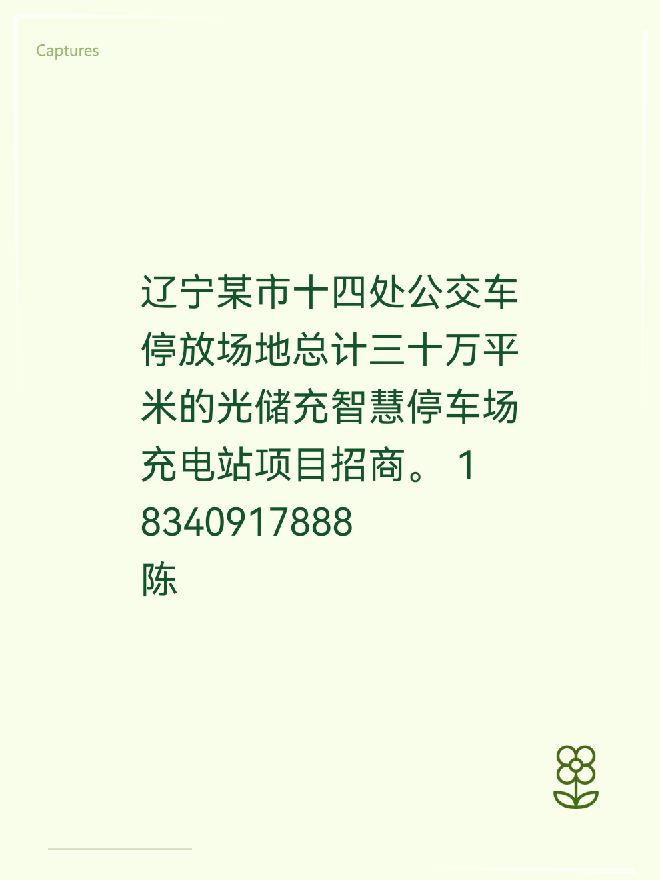 辽宁某市十四处公交车停放场地总计三十万平米的光储充智慧停车场充电站项目招商。
18340917888陈