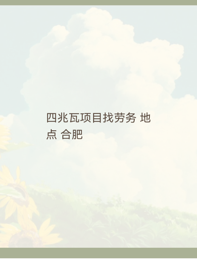 四兆瓦项目找劳务 地点 合肥