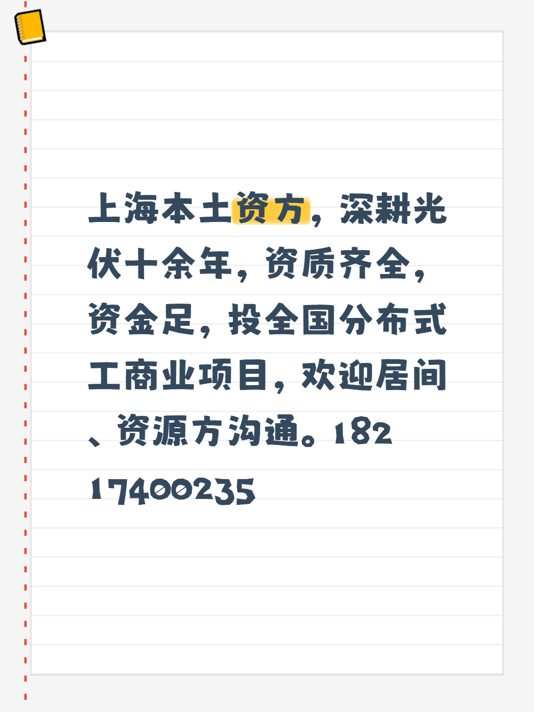 上海本土资方，深耕光伏十余年，资质齐全，资金足，投全国分布式工商业项目，欢迎居间、资源方沟通。18217400235