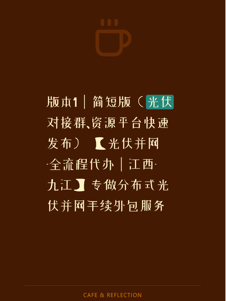 版本1｜简短版（光伏对接群、资源平台快速发布）

【光伏并网‑全流程代办｜江西‑九江】
专做分布式光伏并网手续外包服务
✅服务范围：户用光伏、工商业屋顶光伏
代办内容：项目备案、并网申请提交、对接供电现场勘查、接入方案跟进、竣工资料整理、并