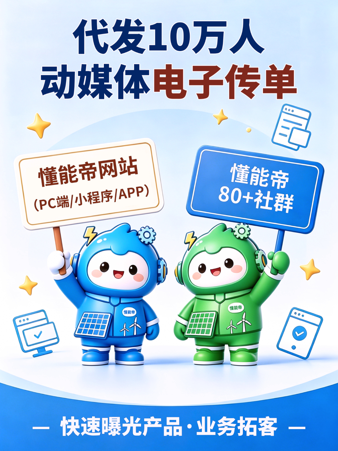 代发10万人，动媒体电子传单！