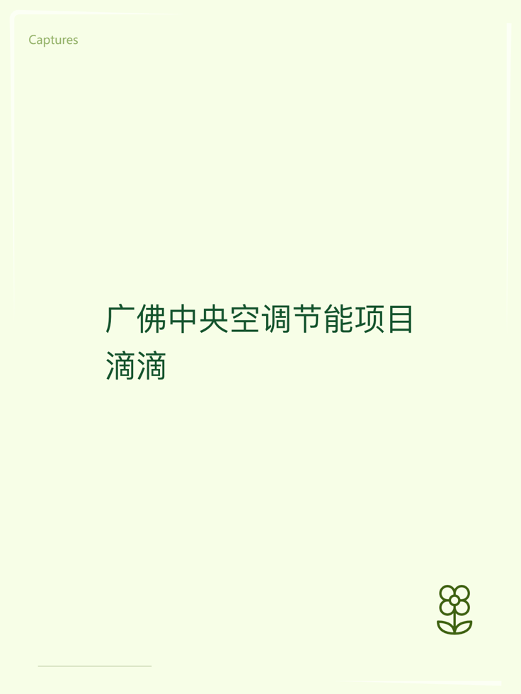 广佛中央空调节能项目滴滴