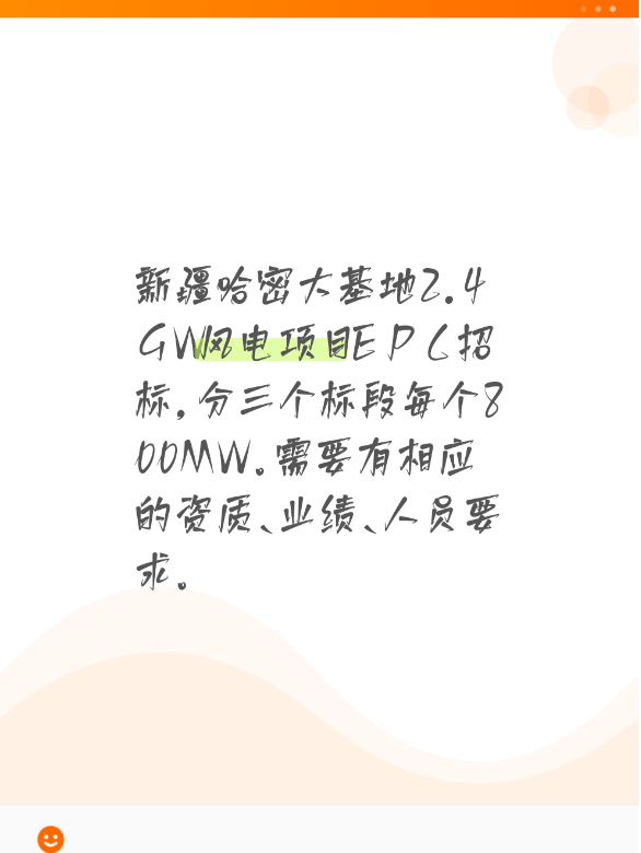 新疆哈密大基地2.4GW风电项目EPC招标，分三个标段每个800MW。需要有相应的资质、业绩、人员要求。