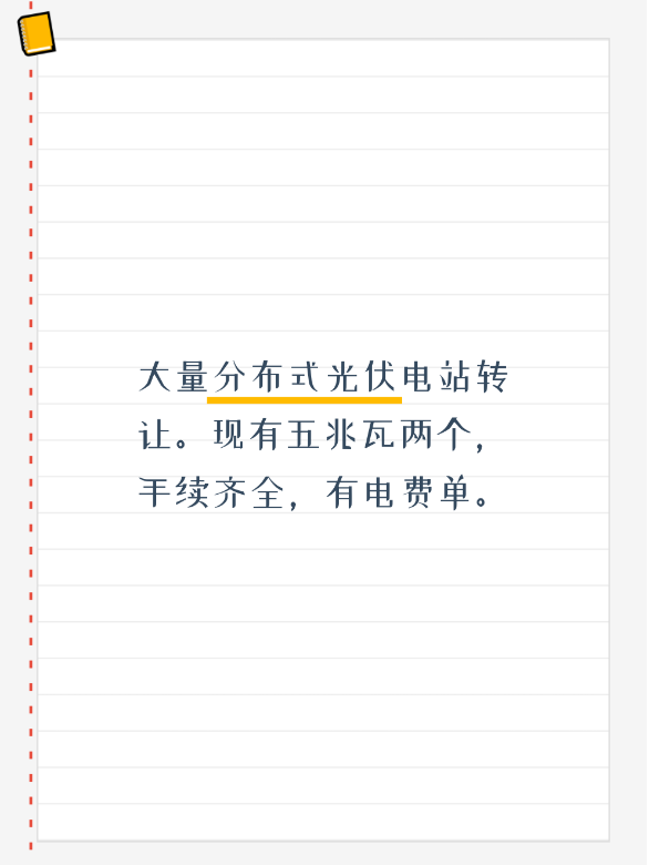 大量分布式光伏电站转让。现有五兆瓦两个，手续齐全，有电费单。