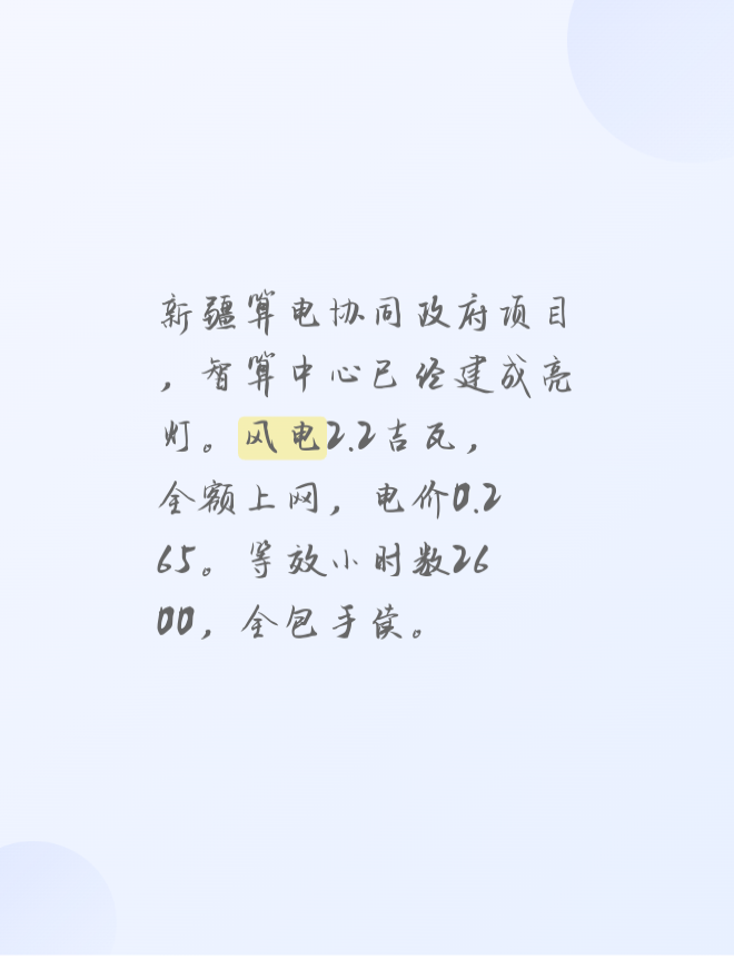 新疆算电协同政府项目，智算中心已经建成亮灯。风电2.2吉瓦，全额上网，电价0.265。等效小时数2600，全包手续。