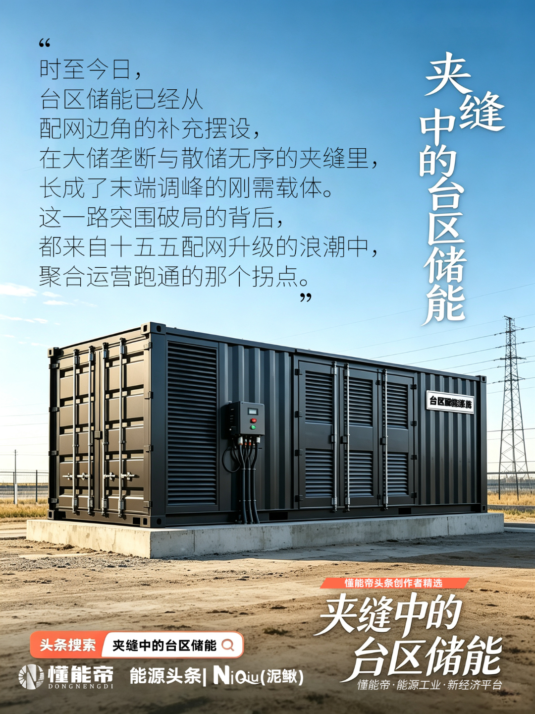 懂能帝能源头条、泥鳅视频两大板块诚邀您，随笔，行业视频随您想发，想发就发！