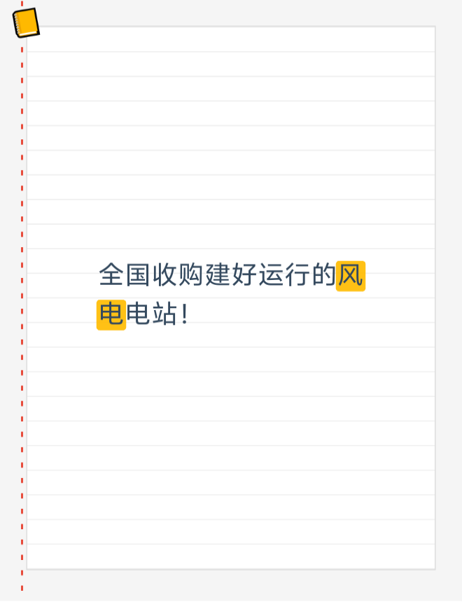 全国收购建好运行的风电电站！