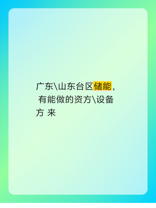 广东\山东台区储能，
有能做的资方\设备方
来