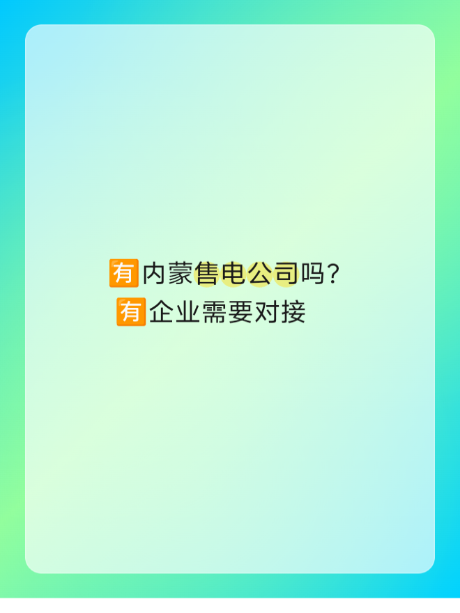 🈶内蒙售电公司吗？
🈶企业需要对接