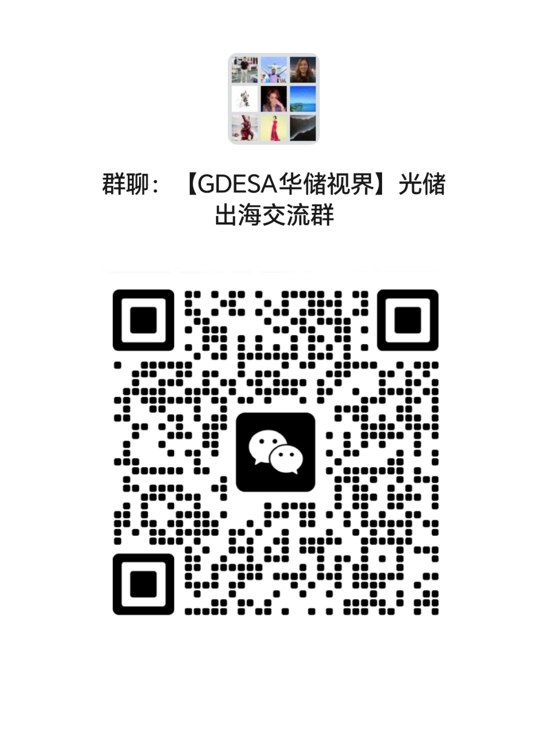 欢迎光伏、储能、EPC、投资、运维、供应链、海外、售前售后的光储人，加入光储海外渠道交流群，菁英汇聚、相互交流、经验分享、结识人脉、项目对接、资源整合、合作共赢！