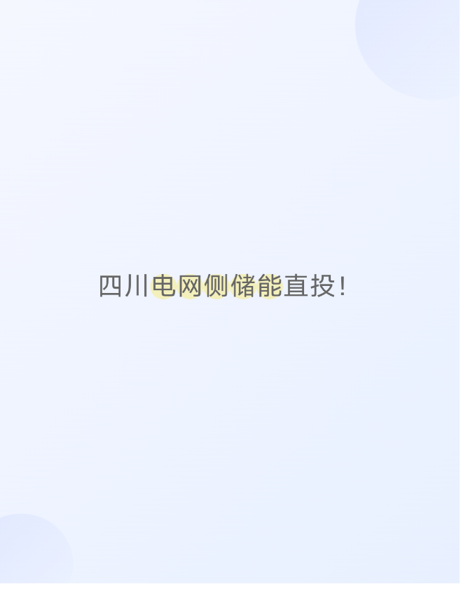 四川电网侧储能直投！