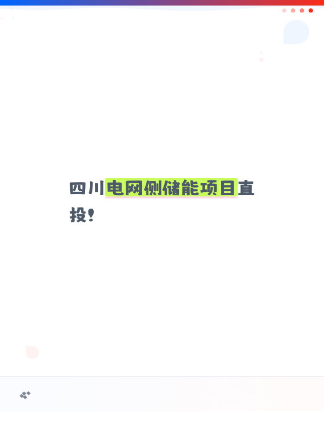 四川电网侧储能项目直投！