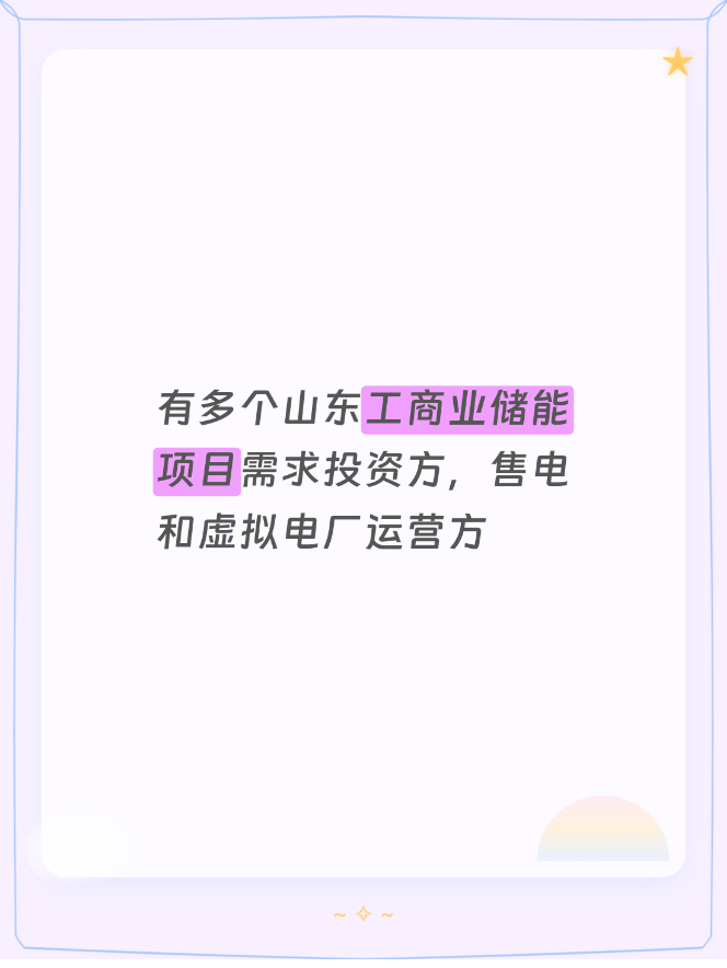 有多个山东工商业储能项目需求投资方，售电和虚拟电厂运营方