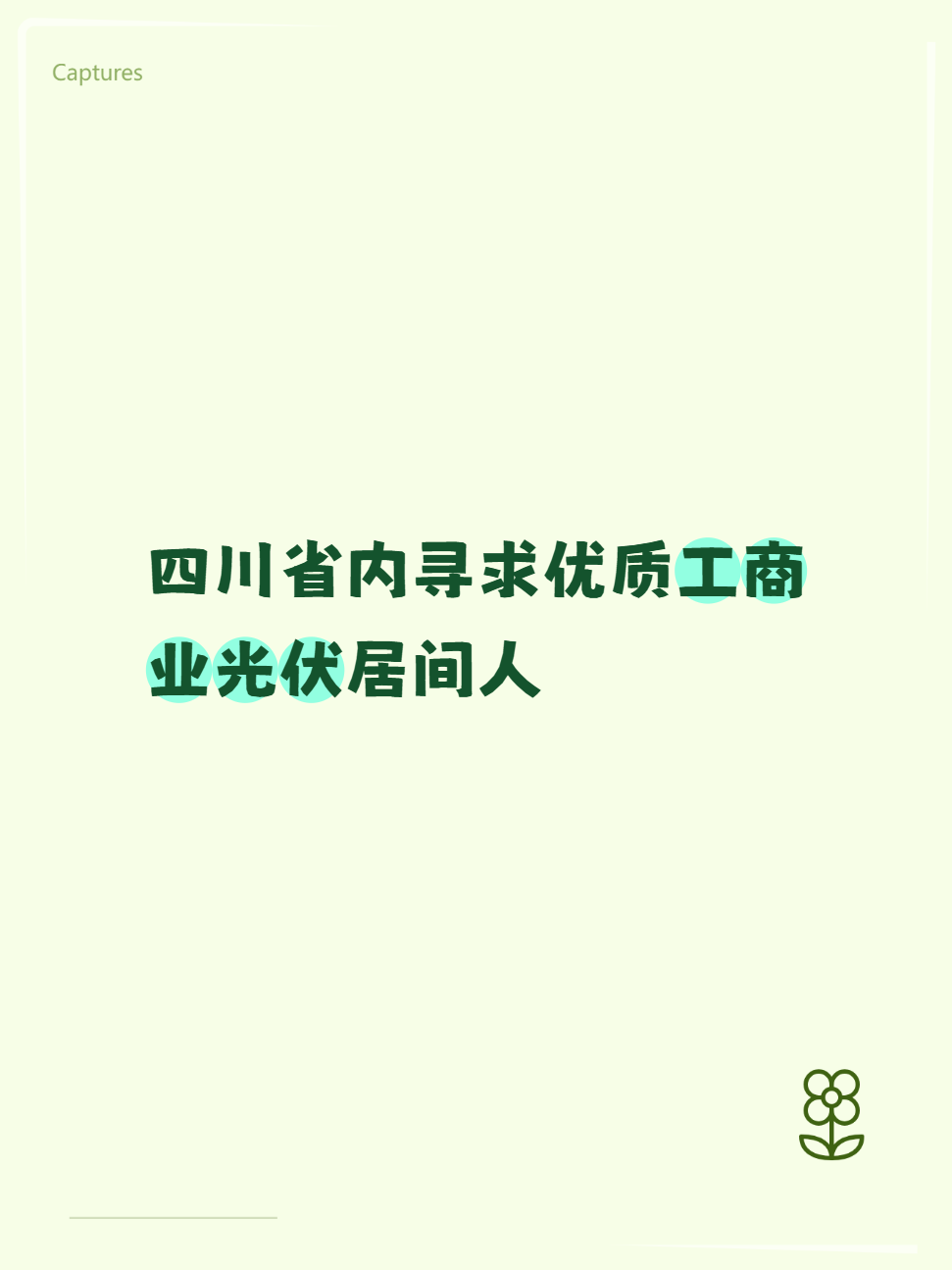 四川省内寻求优质工商业光伏居间人，消纳比例70-80%，有独立产权证，项目规模最好大于1MW。