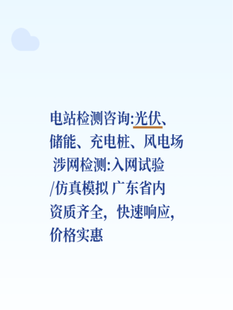 电站检测咨询:光伏、储能、充电桩、风电场
涉网检测:入网试验/仿真模拟
广东省内资质齐全，快速响应，价格实惠